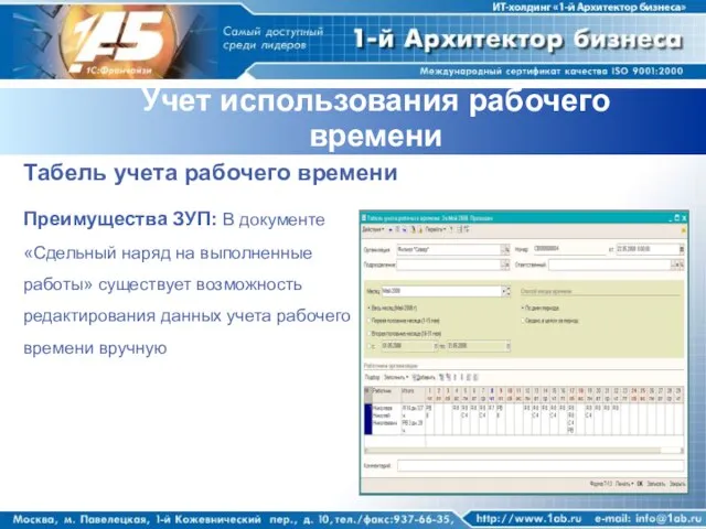 Учет использования рабочего времени Табель учета рабочего времени Преимущества ЗУП: В документе