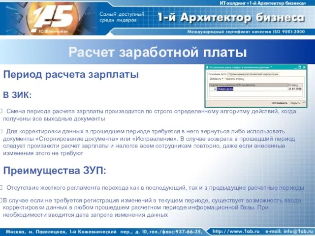 Расчет заработной платы Период расчета зарплаты В ЗИК: Смена периода расчета зарплаты