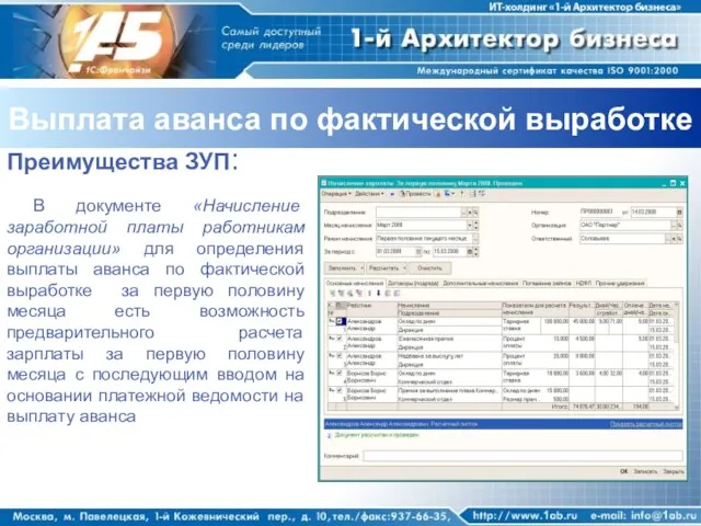 Выплата аванса по фактической выработке Преимущества ЗУП: В документе «Начисление заработной платы