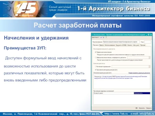 Расчет заработной платы Начисления и удержания Преимущества ЗУП: Доступен формульный ввод начислений