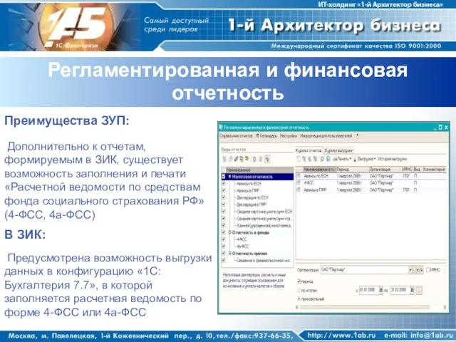 Регламентированная и финансовая отчетность Преимущества ЗУП: Дополнительно к отчетам, формируемым в ЗИК,