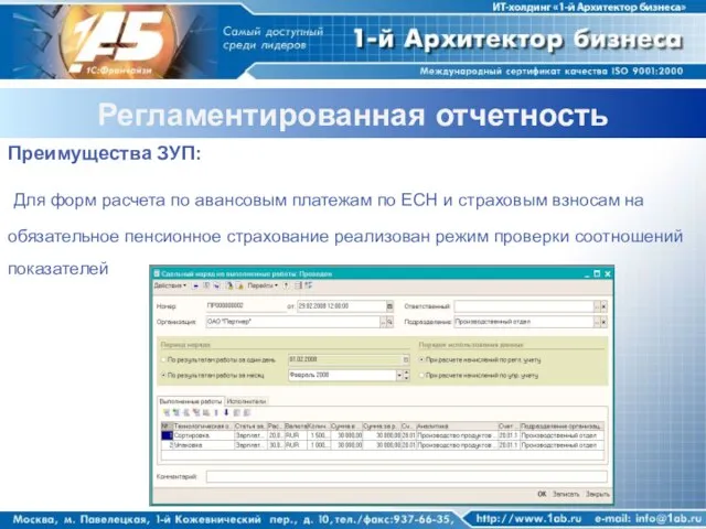 Регламентированная отчетность Преимущества ЗУП: Для форм расчета по авансовым платежам по ЕСН