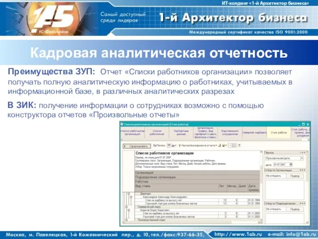 Кадровая аналитическая отчетность Преимущества ЗУП: Отчет «Списки работников организации» позволяет получать полную