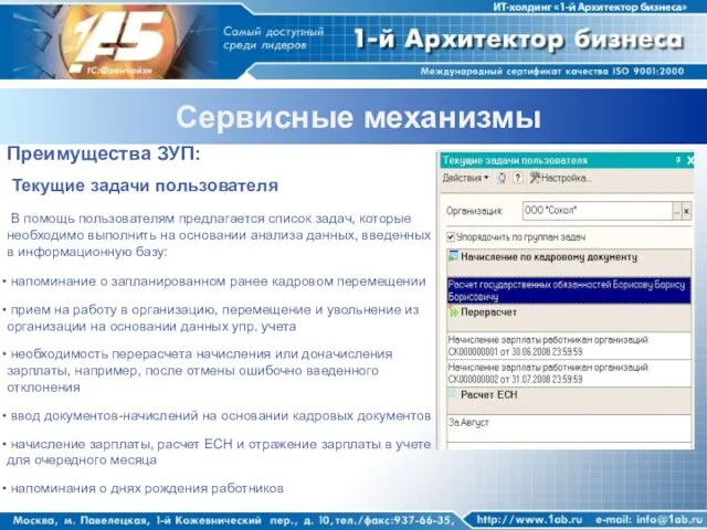 Сервисные механизмы Преимущества ЗУП: Текущие задачи пользователя В помощь пользователям предлагается список