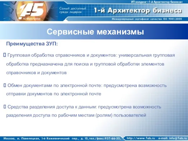 Сервисные механизмы Преимущества ЗУП: Групповая обработка справочников и документов: универсальная групповая обработка