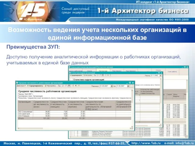 Возможность ведения учета нескольких организаций в единой информационной базе Преимущества ЗУП: Доступно