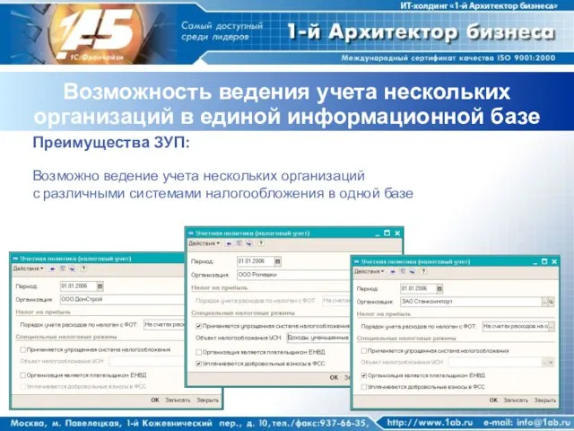 Возможность ведения учета нескольких организаций в единой информационной базе Преимущества ЗУП: Возможно