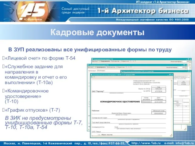 Кадровые документы В ЗУП реализованы все унифицированные формы по труду «Лицевой счет»