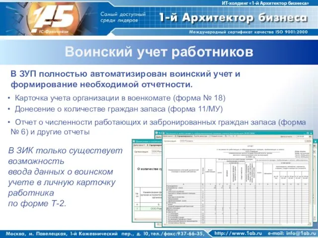 Воинский учет работников В ЗУП полностью автоматизирован воинский учет и формирование необходимой