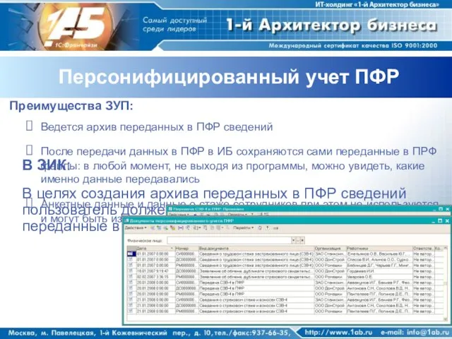 Персонифицированный учет ПФР Преимущества ЗУП: Ведется архив переданных в ПФР сведений После