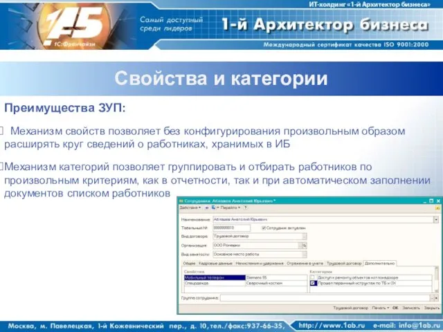 Свойства и категории Преимущества ЗУП: Механизм свойств позволяет без конфигурирования произвольным образом