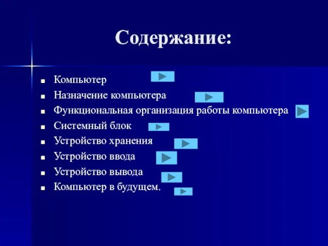 Содержание: Компьютер Назначение компьютера Функциональная организация работы компьютера Системный блок Устройство хранения