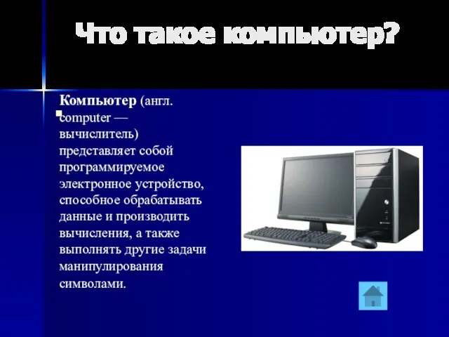 Что такое компьютер? Компьютер (англ. computer — вычислитель) представляет собой программируемое электронное