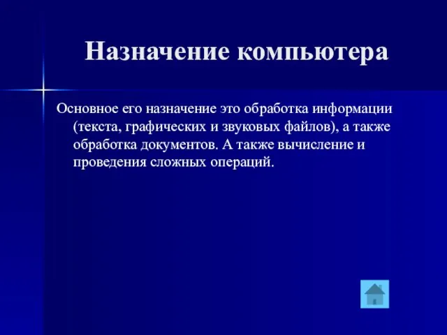 Назначение компьютера Основное его назначение это обработка информации(текста, графических и звуковых файлов),