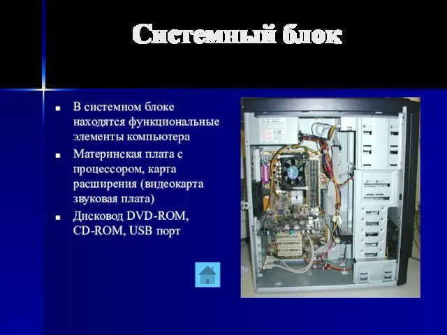 Системный блок В системном блоке находятся функциональные элементы компьютера Материнская плата с