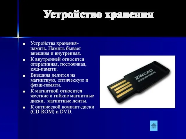 Устройство хранения Устройства хранения- память. Память бывает внешняя и внутренняя. К внутренней