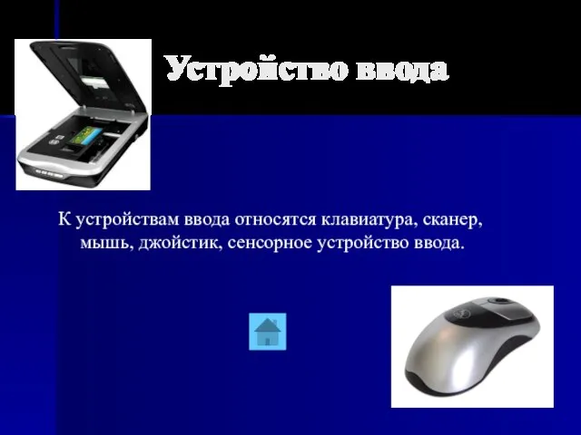 Устройство ввода К устройствам ввода относятся клавиатура, сканер, мышь, джойстик, сенсорное устройство ввода.