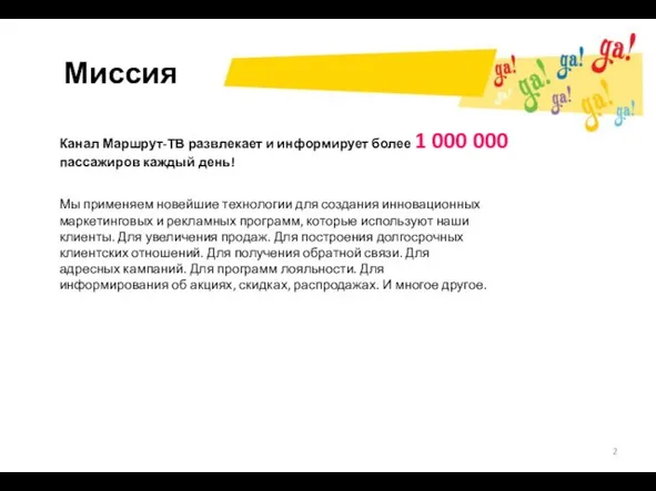 Мы применяем новейшие технологии для создания инновационных маркетинговых и рекламных программ, которые