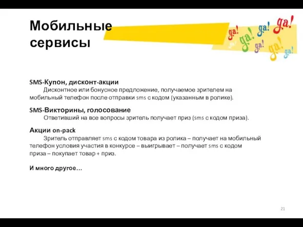 Мобильные сервисы SMS-Купон, дисконт-акции Дисконтное или бонусное предложение, получаемое зрителем на мобильный