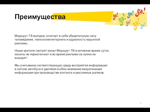 Преимущества Маршрут-ТВ выгодно сочетает в себе убедительную силу телевидения, технологии интернета и