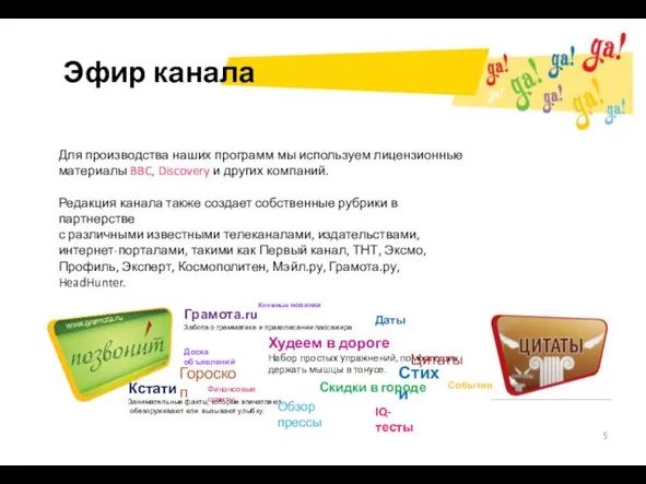 Эфир канала Для производства наших программ мы используем лицензионные материалы BBC, Discovery