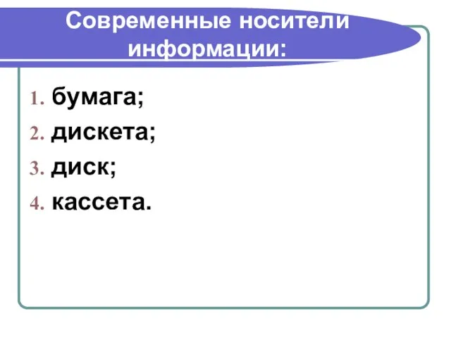 Современные носители информации: бумага; дискета; диск; кассета.