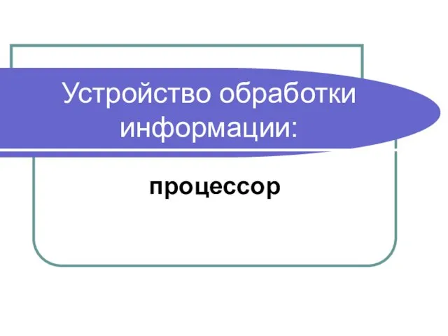 Устройство обработки информации: процессор