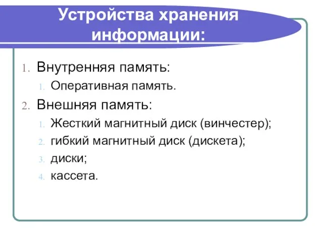 Устройства хранения информации: Внутренняя память: Оперативная память. Внешняя память: Жесткий магнитный диск