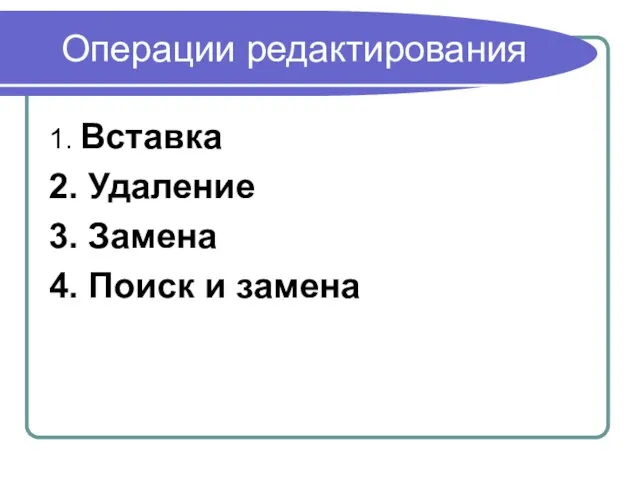 Операции редактирования 1. Вставка 2. Удаление 3. Замена 4. Поиск и замена