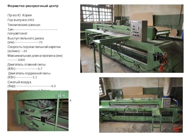 Форматно-раскроечный центр Пр-во Ю. Корея Год выпуска 2002 Технические данные: Тип------------------------------------------- полуавтомат