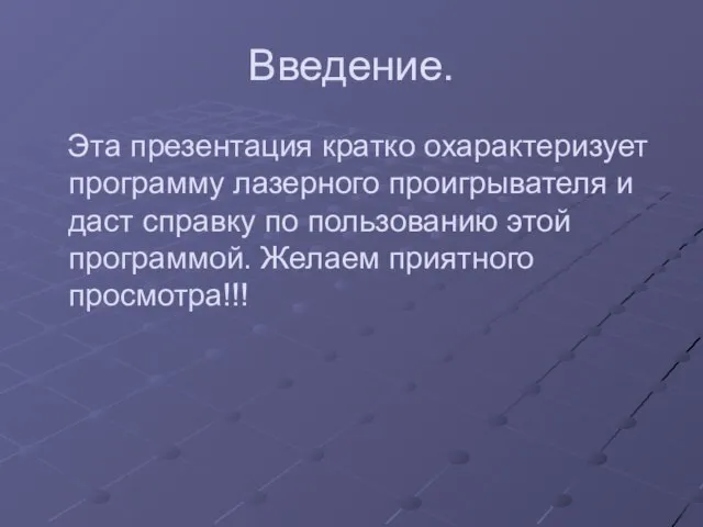 Введение. Эта презентация кратко охарактеризует программу лазерного проигрывателя и даст справку по