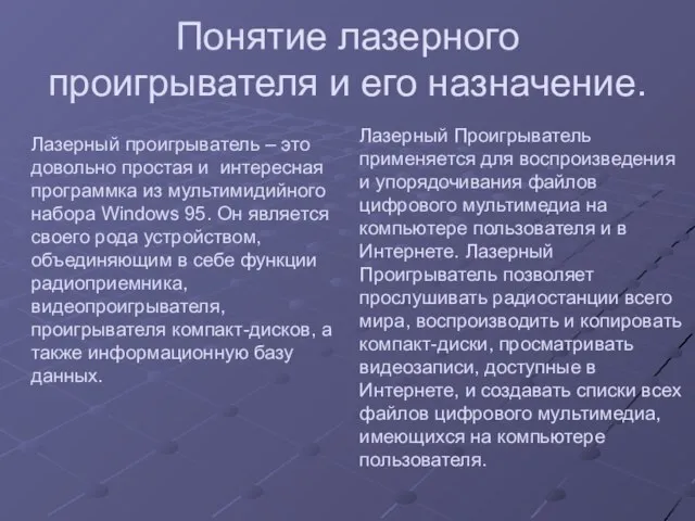 Понятие лазерного проигрывателя и его назначение. Лазерный проигрыватель – это довольно простая