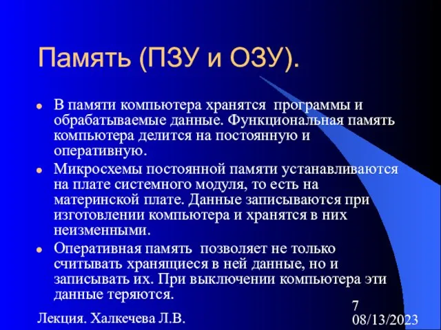 08/13/2023 Лекция. Халкечева Л.В. Память (ПЗУ и ОЗУ). В памяти компьютера хранятся