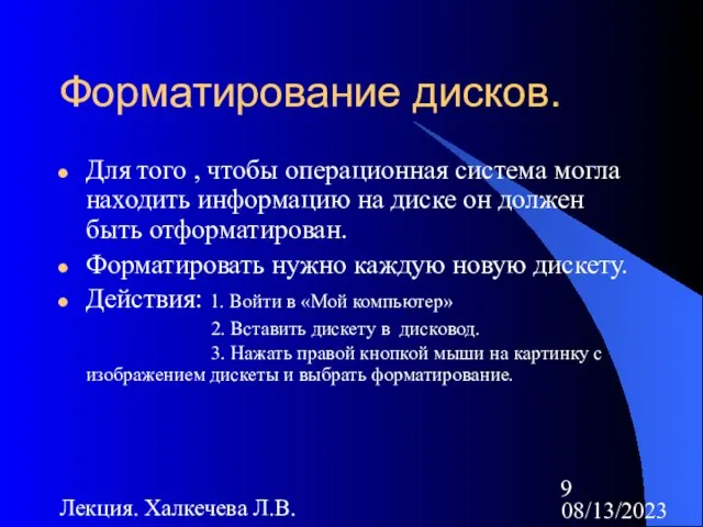 08/13/2023 Лекция. Халкечева Л.В. Форматирование дисков. Для того , чтобы операционная система