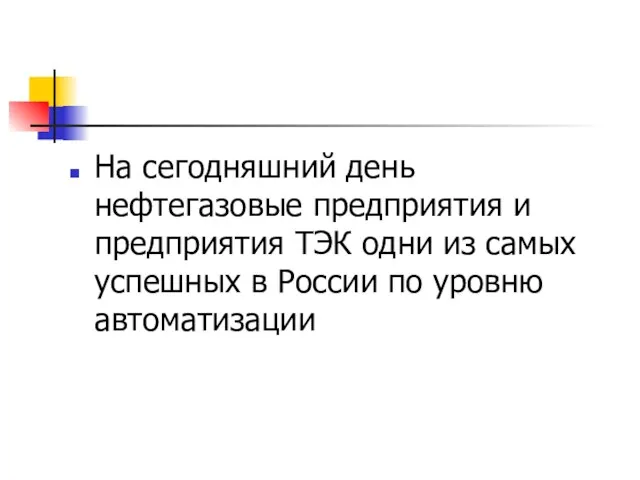 На сегодняшний день нефтегазовые предприятия и предприятия ТЭК одни из самых успешных