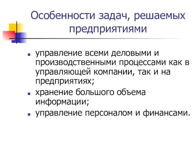 Особенности задач, решаемых предприятиями управление всеми деловыми и производственными процессами как в