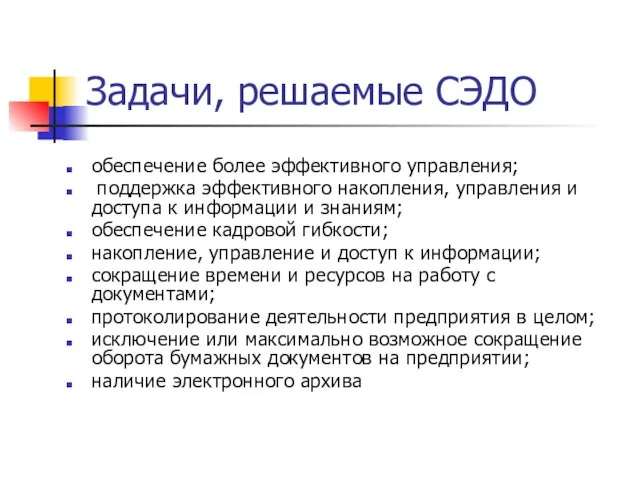 Задачи, решаемые СЭДО обеспечение более эффективного управления; поддержка эффективного накопления, управления и