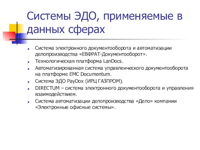 Системы ЭДО, применяемые в данных сферах Система электронного документооборота и автоматизации делопроизводства