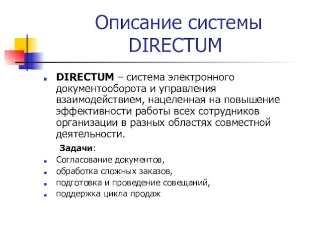Описание системы DIRECTUM DIRECTUM – система электронного документооборота и управления взаимодействием, нацеленная