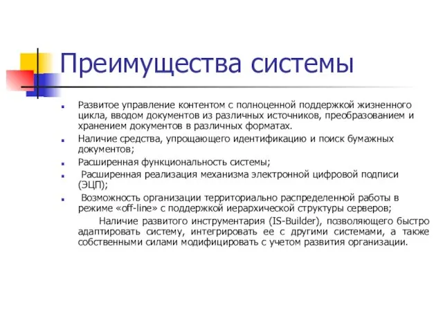 Преимущества системы Развитое управление контентом с полноценной поддержкой жизненного цикла, вводом документов