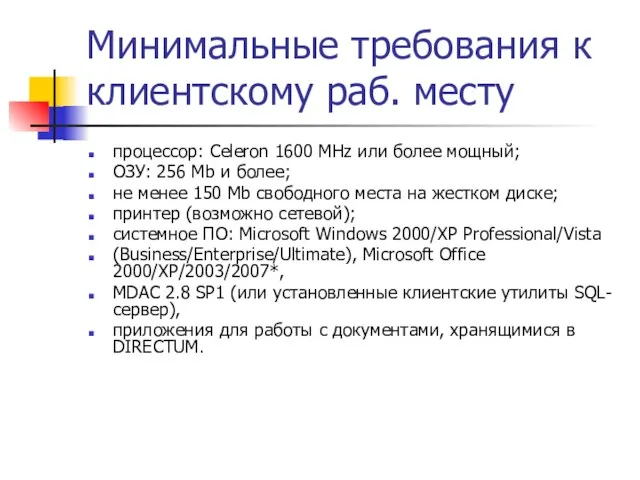 Минимальные требования к клиентскому раб. месту процессор: Celeron 1600 MHz или более