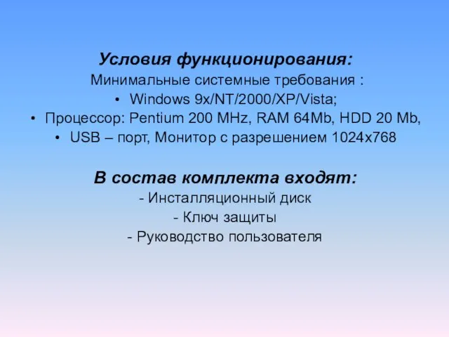 Условия функционирования: Минимальные системные требования : Windows 9x/NT/2000/XP/Vista; Процессор: Pentium 200 MHz,