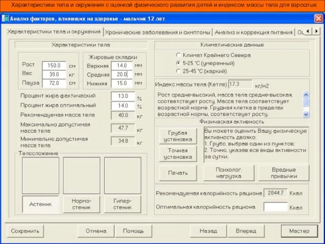 Характеристики тела и окружения с оценкой физического развития детей и индексом массы