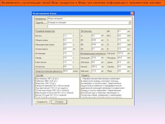 Возможность организации своей базы продуктов и блюд при наличии информации о нутриентном составе