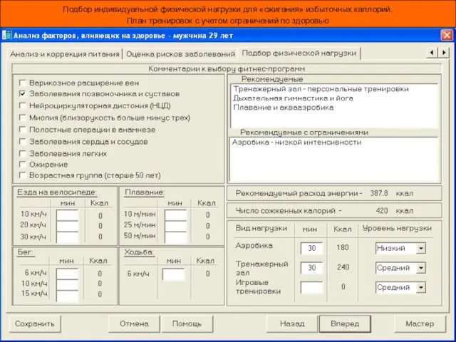 Подбор индивидуальной физической нагрузки для «сжигания» избыточных каллорий. План тренировок с учетом ограничений по здоровью