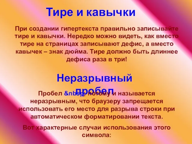 Тире и кавычки При создании гипертекста правильно записывайте тире и кавычки. Нередко