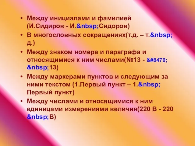 Между инициалами и фамилией (И.Сидиров - И.&nbsp;Сидоров) В многословных сокращениях(т.д. – т.&nbsp;д.)