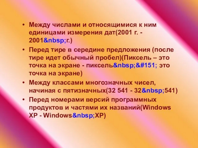 Между числами и относящимися к ним единицами измерения дат(2001 г. - 2001&nbsp;г.)