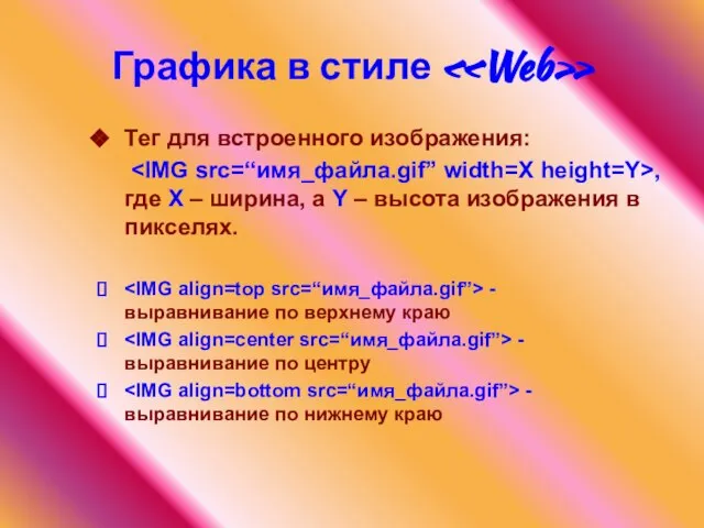 Графика в стиле «Web» Тег для встроенного изображения: , где Х –