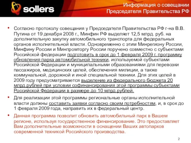 Информация о совещании Председателя Правительства РФ Согласно протоколу совещания у Председателя Правительства